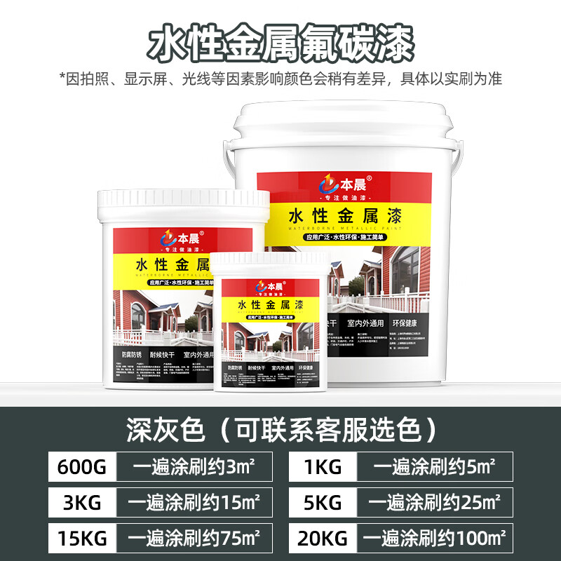 本晨水性氟碳漆金属漆入户门改色漆栏杆铁门彩钢瓦翻新外墙防腐防锈漆 深灰色【改色翻新 水性净味】 5kg