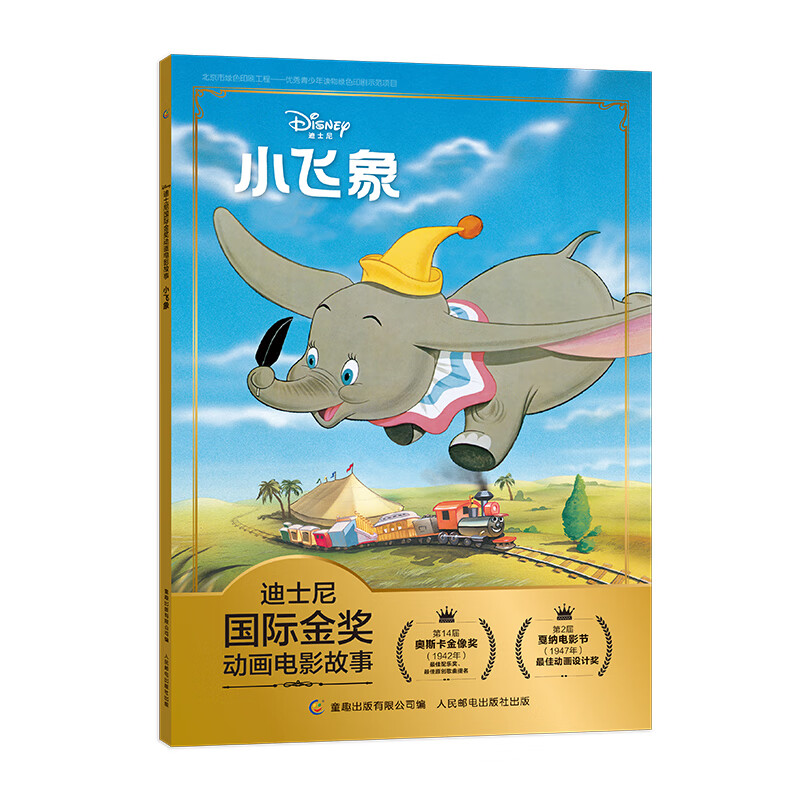 迪士尼国际金奖动画电影故事 小飞象 爱和勇气 亲情和友情  注音读物畅销童书