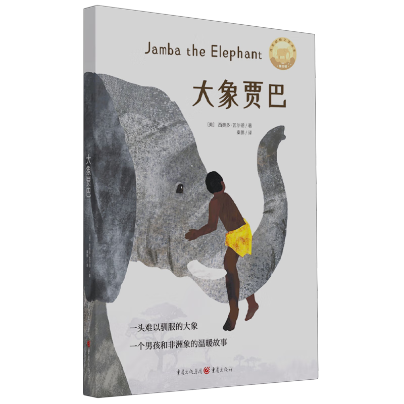 【新华书店】大象贾巴 正版包邮