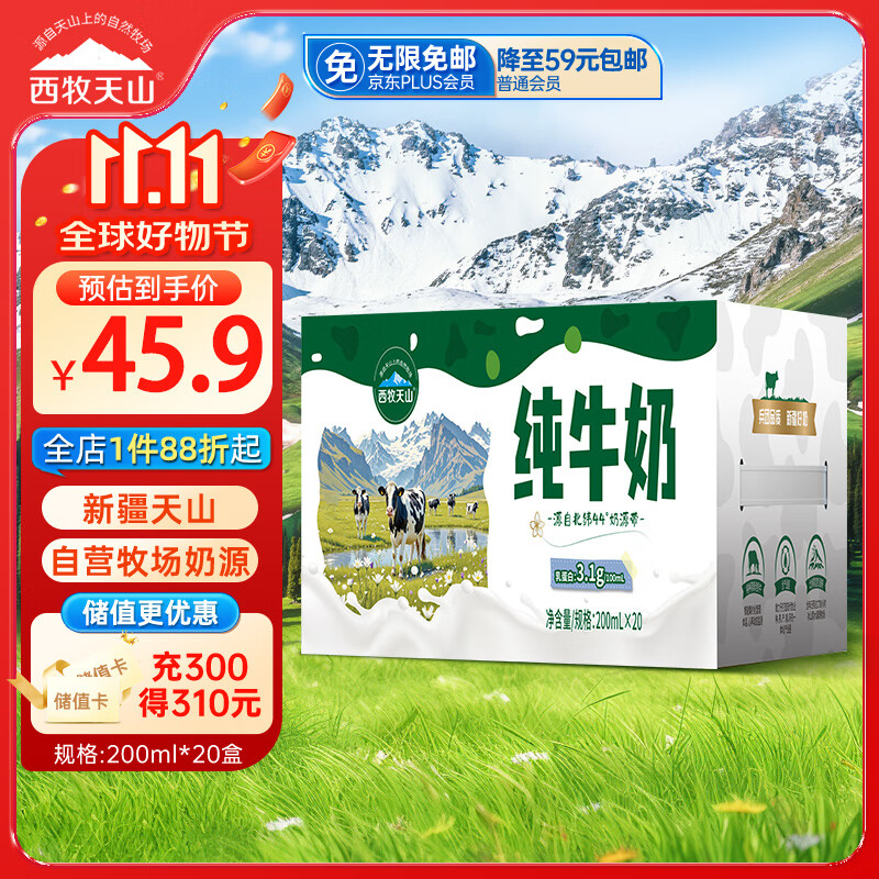 西牧天山新疆纯牛奶200ml*20盒整箱装全脂牛奶儿童早餐奶优质乳蛋白礼盒款