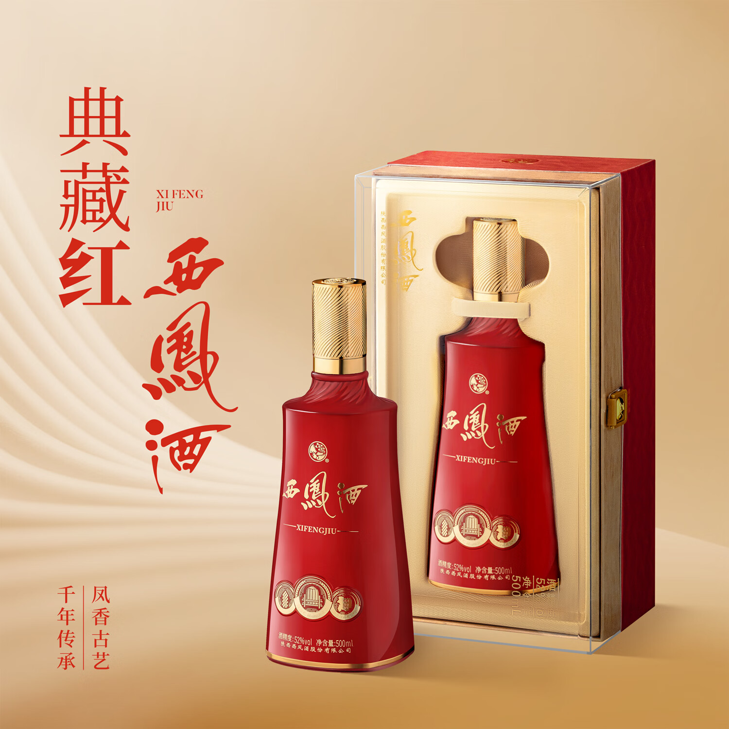 西凤酒 嫡系标品 高低度 纯粮凤香型白酒 送礼宴请婚宴佳选 52度 500mL 1瓶 【典藏红·西凤】