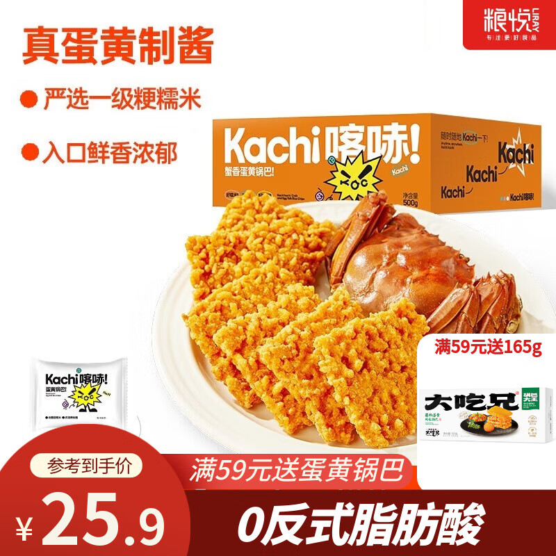 糧悅（LIRAY）大吃兄糯米鍋巴裝蛋黃鍋巴休閑零食安徽特產(chǎn)獨立包裝整箱批發(fā) 喀哧蟹香蛋黃鍋巴 500g*1盒