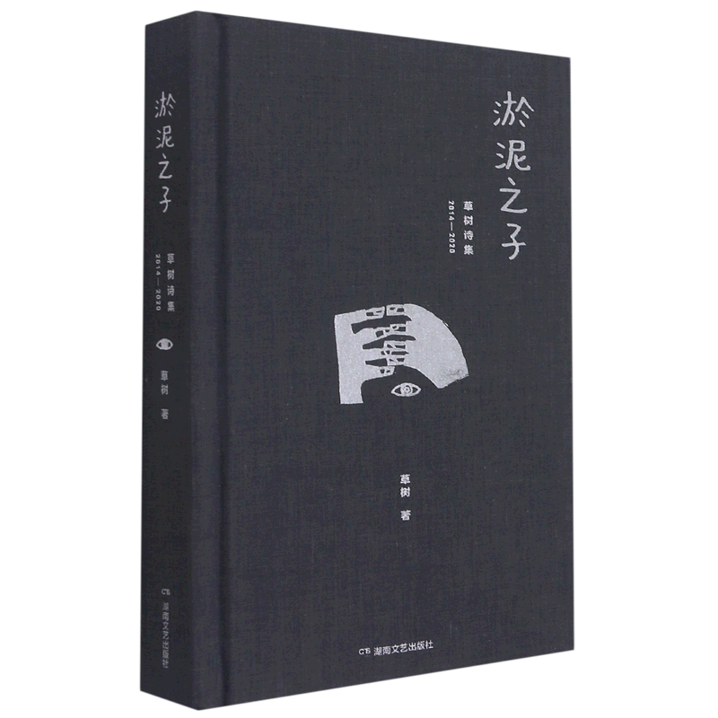 淤泥之子:草树诗集