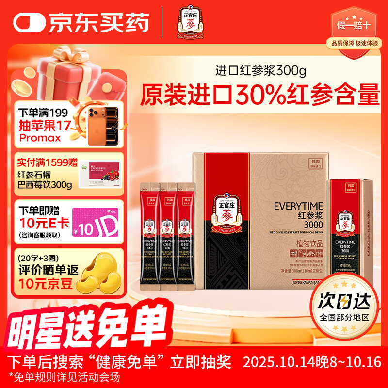 正官庄人参 原装进口EVERYTIME红参浆300g 健康滋补礼盒礼品送长辈