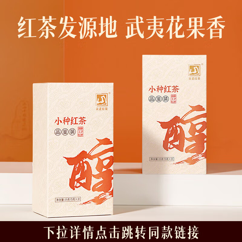 元正山 元正红茶 武夷山正山小叶种红茶15g袋装 茶叶试饮装 正山堂旗下