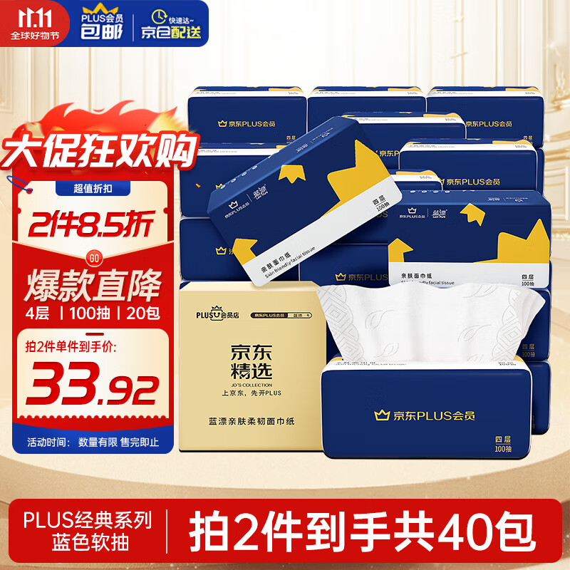 蓝漂XPLUS会员联名款 抽纸4层100抽*20包纸巾面巾纸餐巾纸抽整箱装