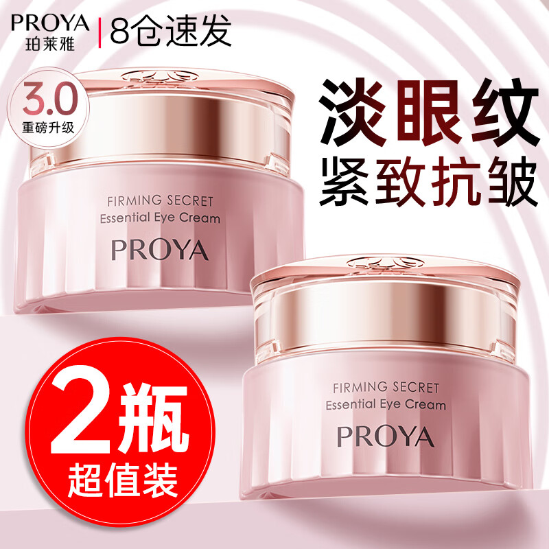 珀莱雅（PROYA）眼霜抗皱淡化细纹提拉紧致黑眼圈眼袋鱼尾纹脂肪粒男女官方旗舰款 【2瓶装】紧致肌密眼霜40g