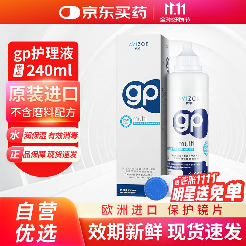 优卓（AVIZOR）GP护理液硬性角膜塑形镜多功能接触镜OK镜隐形眼镜RGP护理液240ml