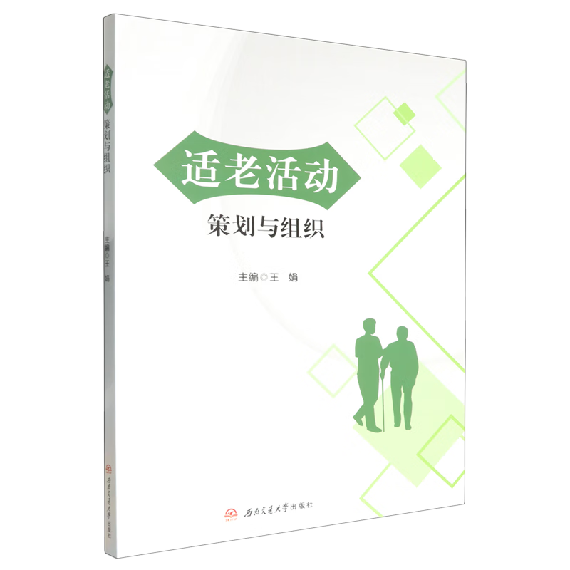 新华正版 适老活动策划与组织 管理学