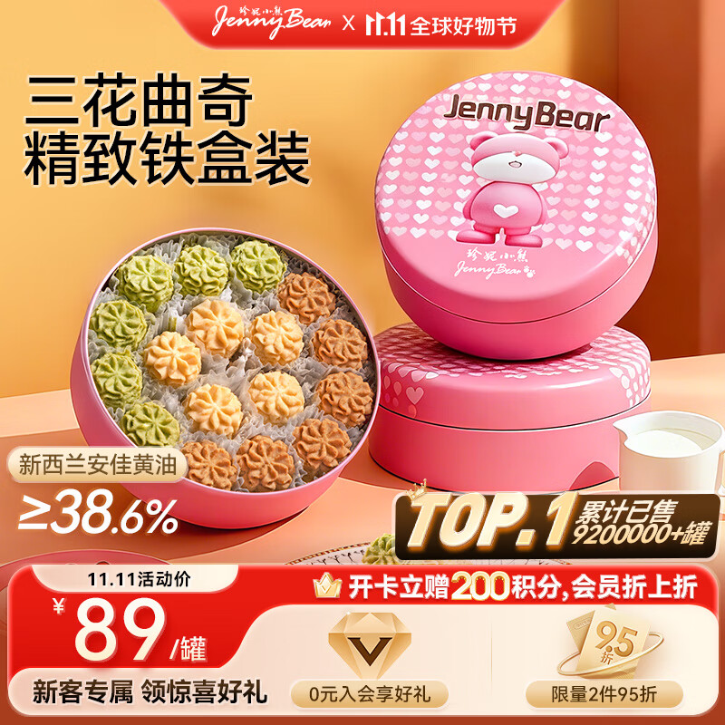 珍妮小熊（Jenny Bear）曲奇饼干黄油饼干办公室休闲零食礼盒伴手礼三味280g