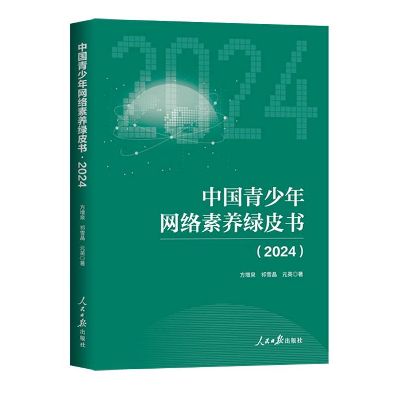 新华正版 中国青少年网络素养绿皮书.2024 计算机理论、基础知识