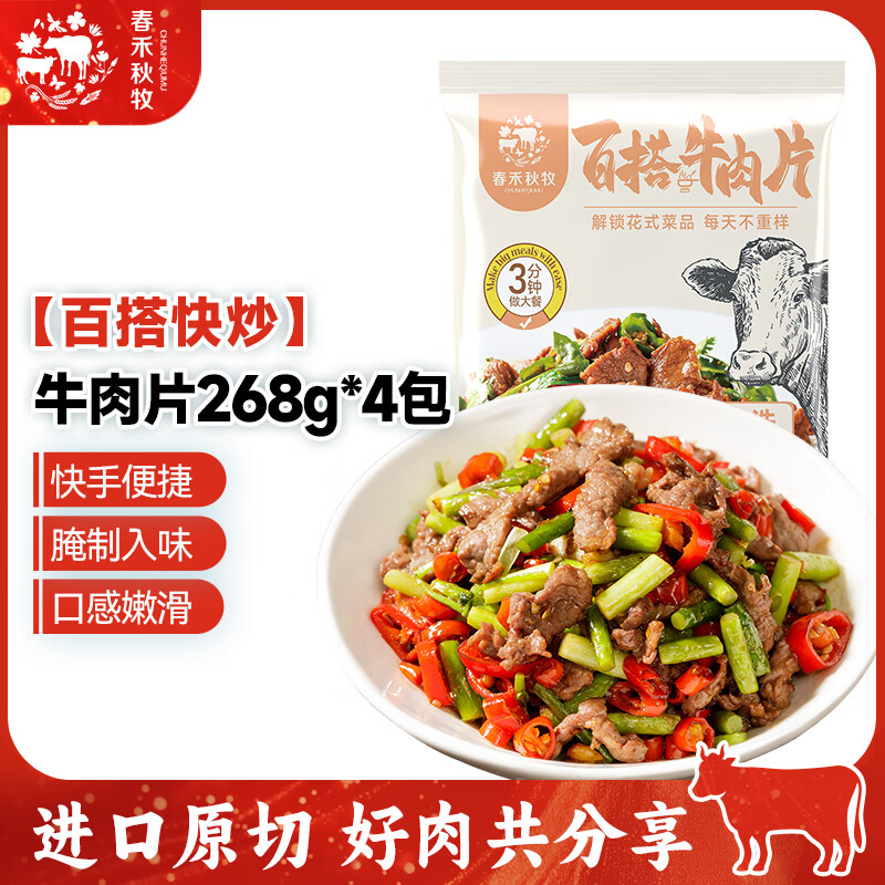 春禾秋牧免料理系列 新鲜滑嫩牛肉片 带骨牛仔骨 净重800g 预制菜 百搭快炒牛肉片268g*4