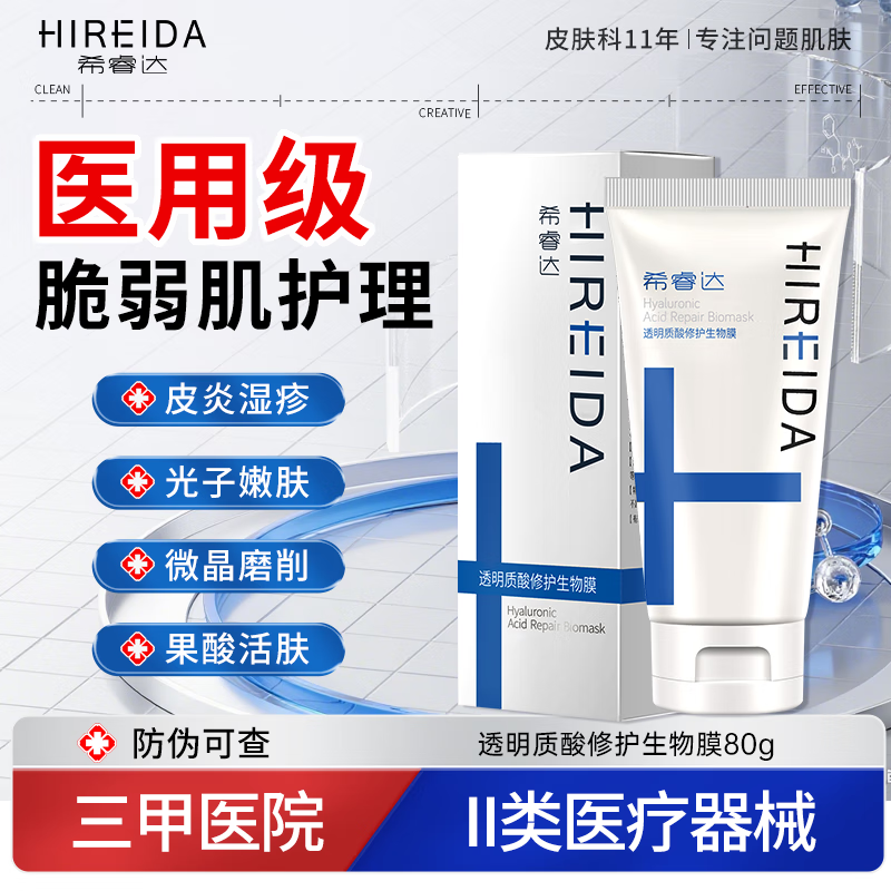 希睿达医用面霜乳膏械字号敷料透明质酸修护生物膜屏障受损皮炎湿疹修护 【院线同款】修护生物膜80g【皮炎湿疹适用】