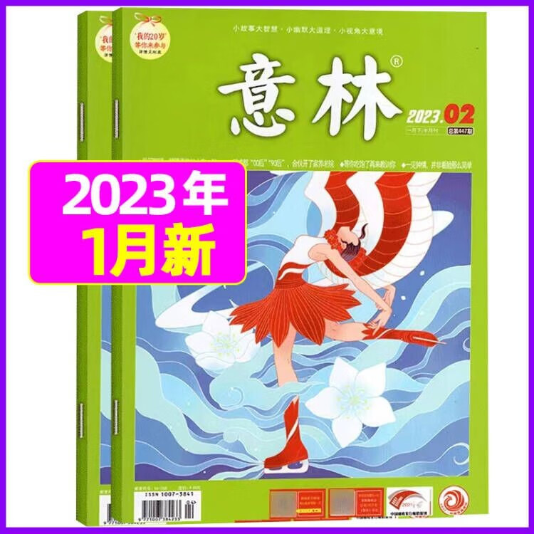8月新【单月多选】意林杂志2023年初高中版青年文摘高考读者期刊杂志 2023年1月 共2本
