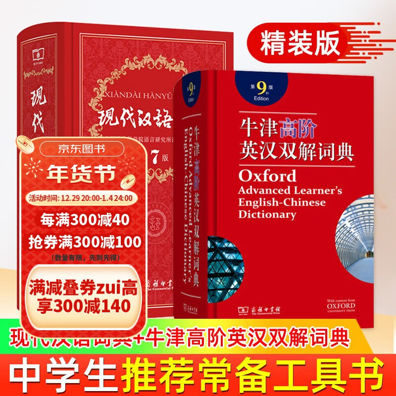2020版牛津高阶英汉双解词典第9版第九版 商务印书馆 现代汉语第七版+牛津高阶第九版