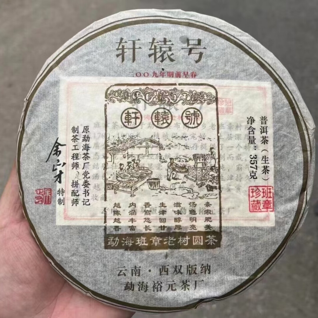 09年轩辕号勐海茶厂党委书记,余正才先生特制357克纯干仓老生茶