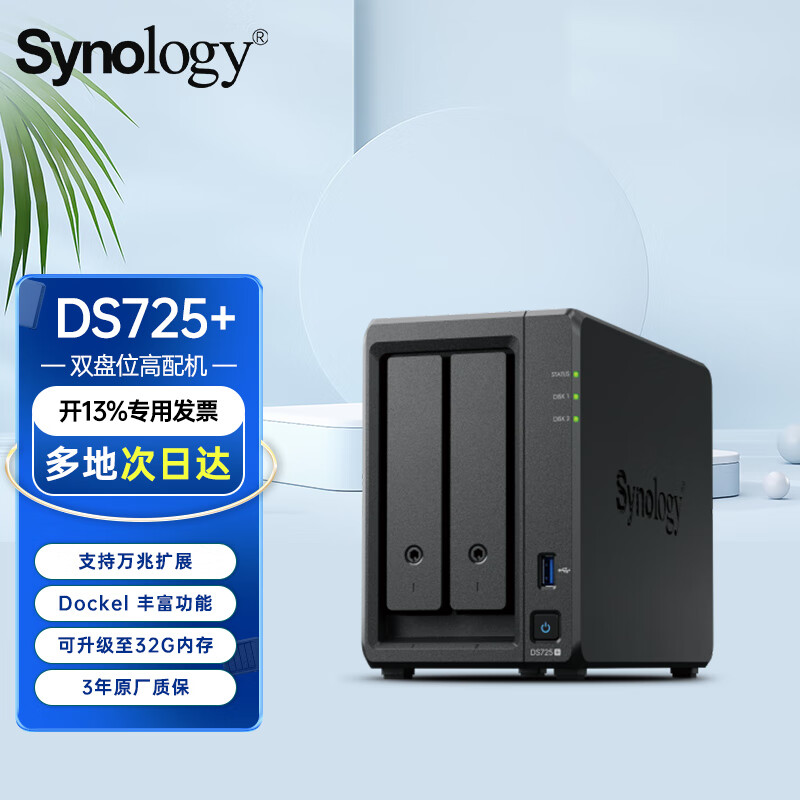 群晖（Synology）DS725+ 2盘位 NAS网络存储服务器 局域网服务器私有云家庭相册文件存储共享 DS723+标配无硬盘