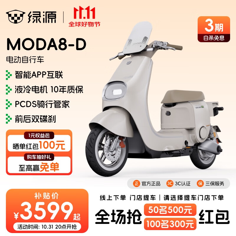 绿源【门店自提】电动自行车MODA8-D 长续航智能电动车MODA8电自版 成人男女代步电自 到门店选颜色