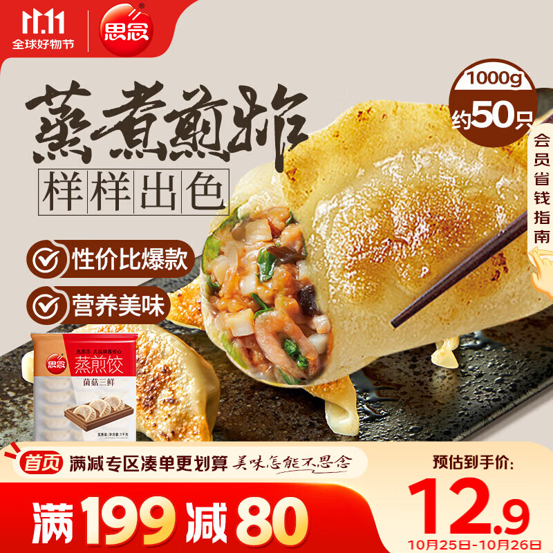 思念菌菇三鲜蒸煎饺1kg约50只 早餐食品速冻饺子生鲜速食食品煎饺蒸饺
