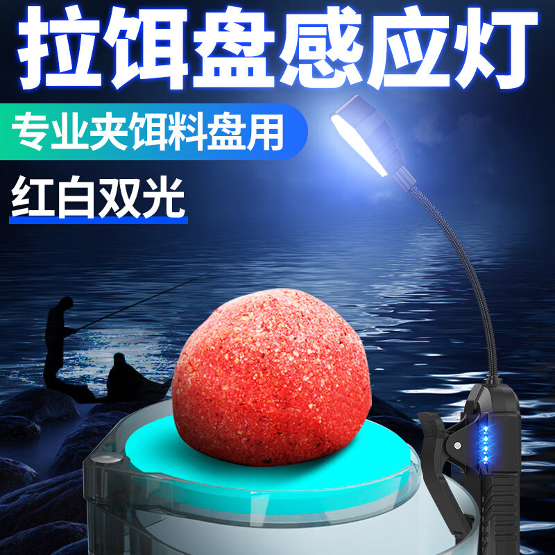 哈拿上餌燈餌料燈拉餌燈釣魚(yú)燈夜釣燈換餌燈輔助充電拉餌盤(pán)感應(yīng)燈 HN-320感應(yīng)上餌燈