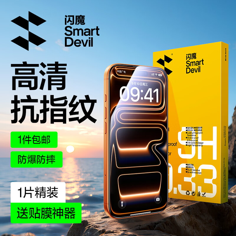 闪魔【京配包邮】适用iPhone17ProMax钢化膜苹果17ProMax手机膜高清顺滑防摔抗指纹非全屏贴膜1片装