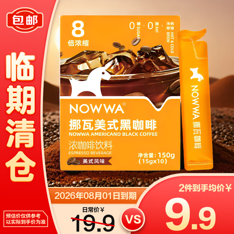 挪瓦8倍浓缩黑咖啡液 美式风味 150g/盒(15g*10条) 【临期清仓】