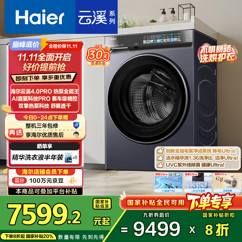 海尔（Haier）云溪4.0 13KG懒人滚筒洗衣机全自动热泵洗烘一体带烘干 京东自营家电国家补贴以旧换新 直驱 70D3
