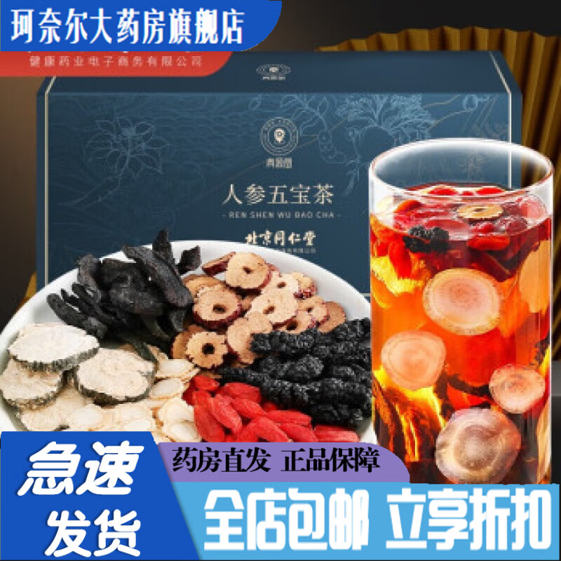 青源堂人參五寶茶 北京同仁堂  人參五寶茶525克 滋補(bǔ)養(yǎng)生茶男性