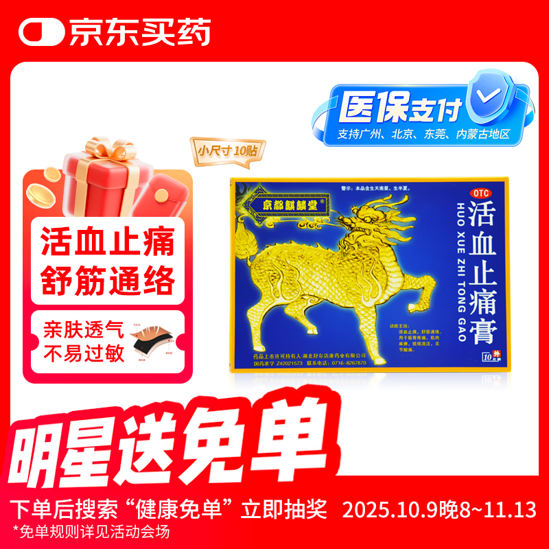京都麒麟堂 活血止痛膏 小尺寸10贴/盒 活血止痛 舒筋通络 用于筋骨疼痛 腱鞘炎 肌肉麻痹 关节酸痛 