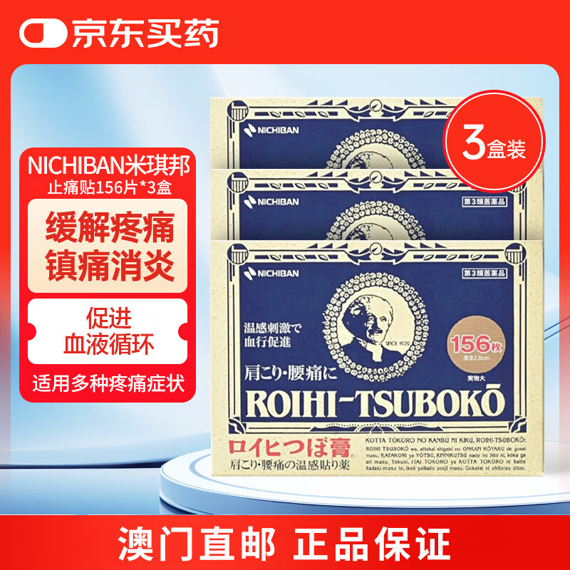 NICHIBAN米琪邦止痛贴156片*3缓解肩膀僵硬腰痛扭伤挫伤关节痛肌肉痛日本进口