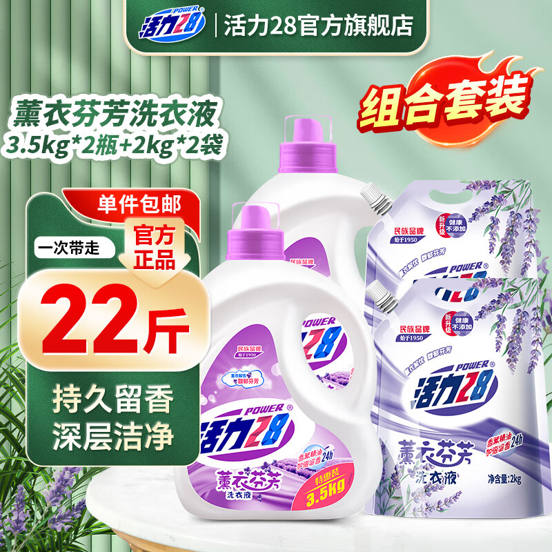 活力28薰衣芬芳洗衣液共22斤持久留香深层洁净去污护色防串色 【1物1码】3.5kg*2瓶+2kg*2袋