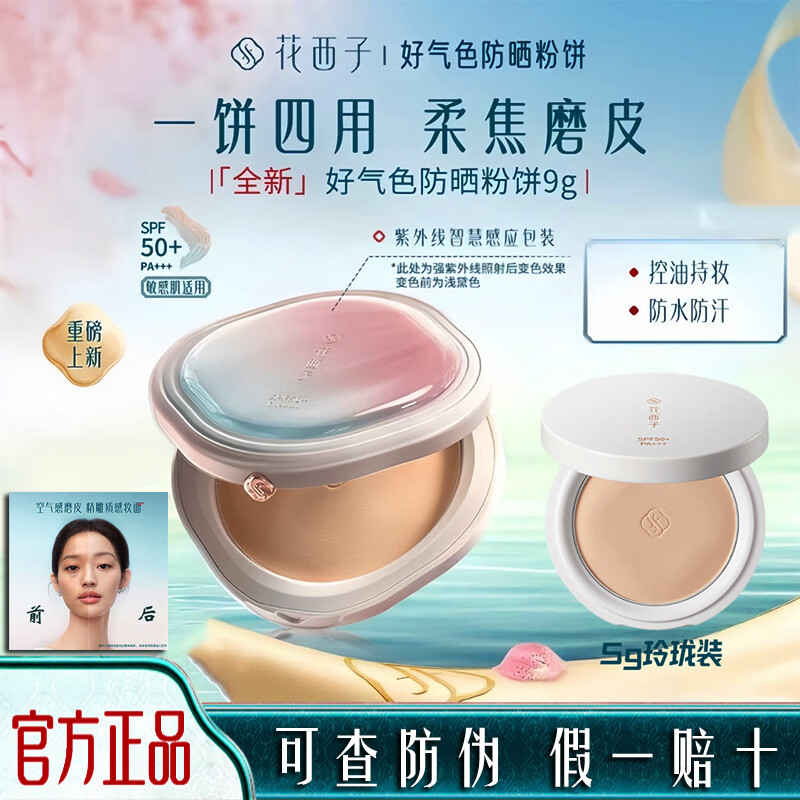 花西子好气色防晒粉饼持久定妆不脱妆粉底干混油皮控油补妆遮瑕官方正品 [5克中样]防晒款Z20适合白皮