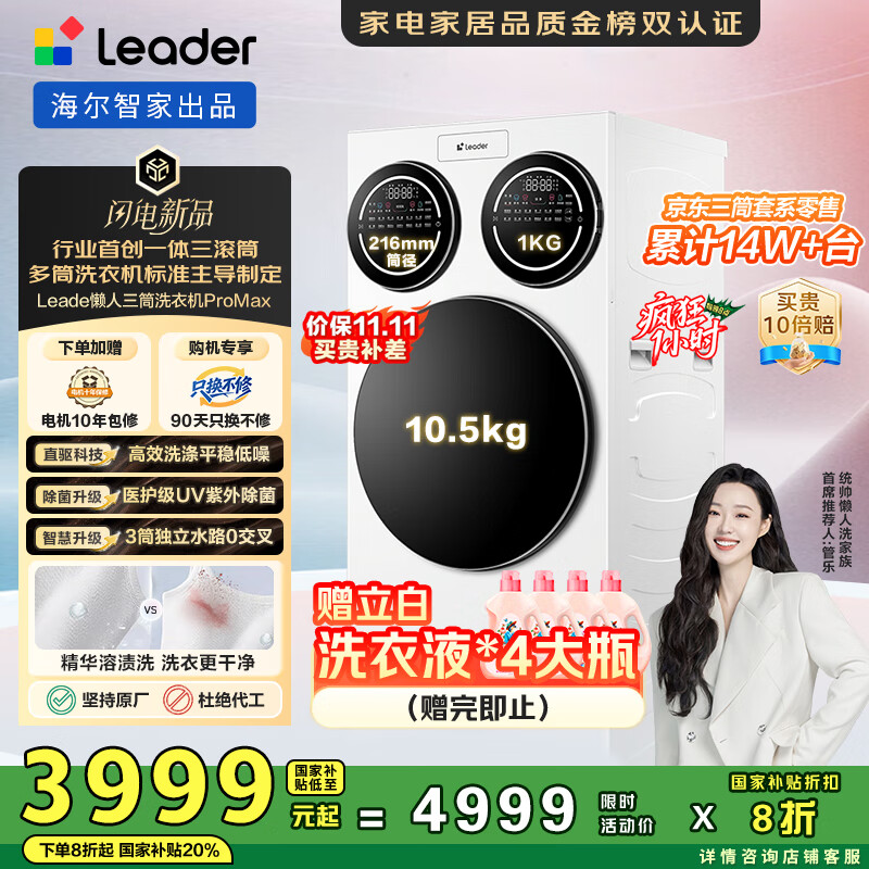 统帅（Leader）海尔懒人三筒洗衣机ProMax非标版【比价李佳琦】 12.5KG 三桶 国家补贴XQG125-MBLDE697WU1