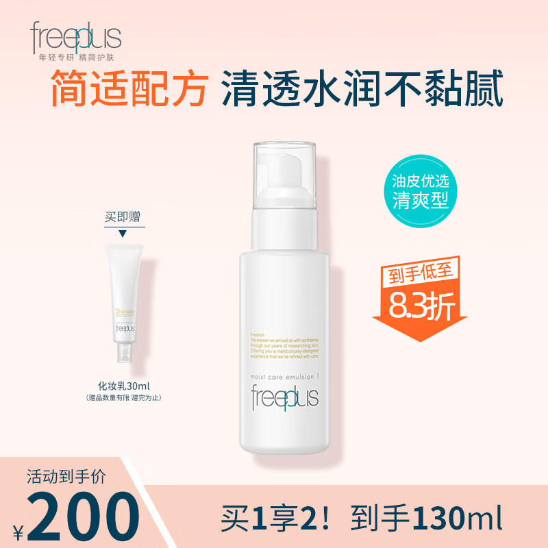 芙丽芳丝（Freeplus）水润保湿清爽乳液温润护肤补水男女 清爽乳100ml