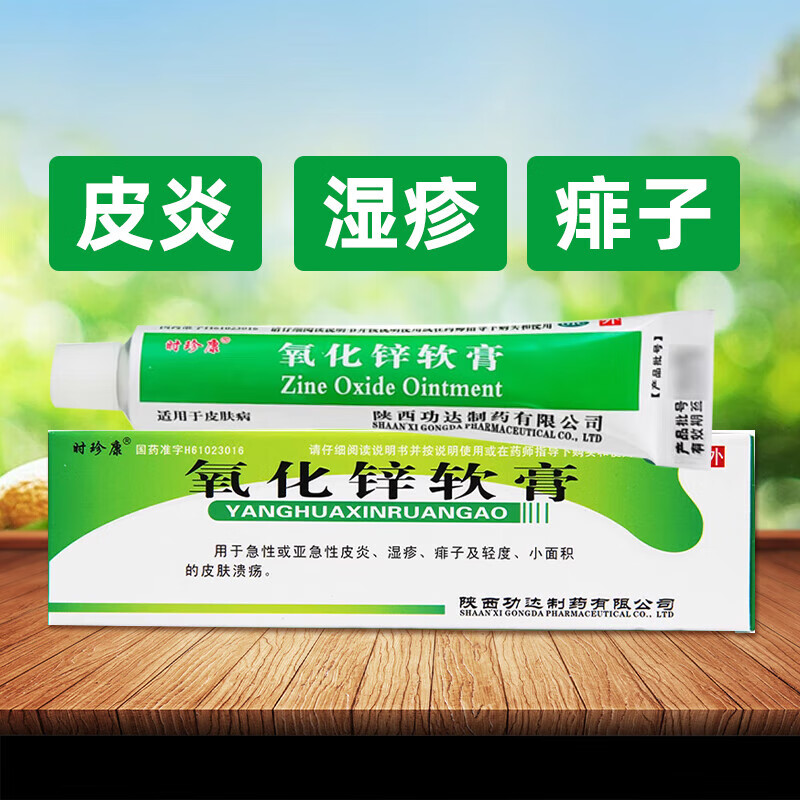 氧化锌软膏 15%*20g/盒 湿疹痱子亚急性皮炎皮肤溃疡 1盒
