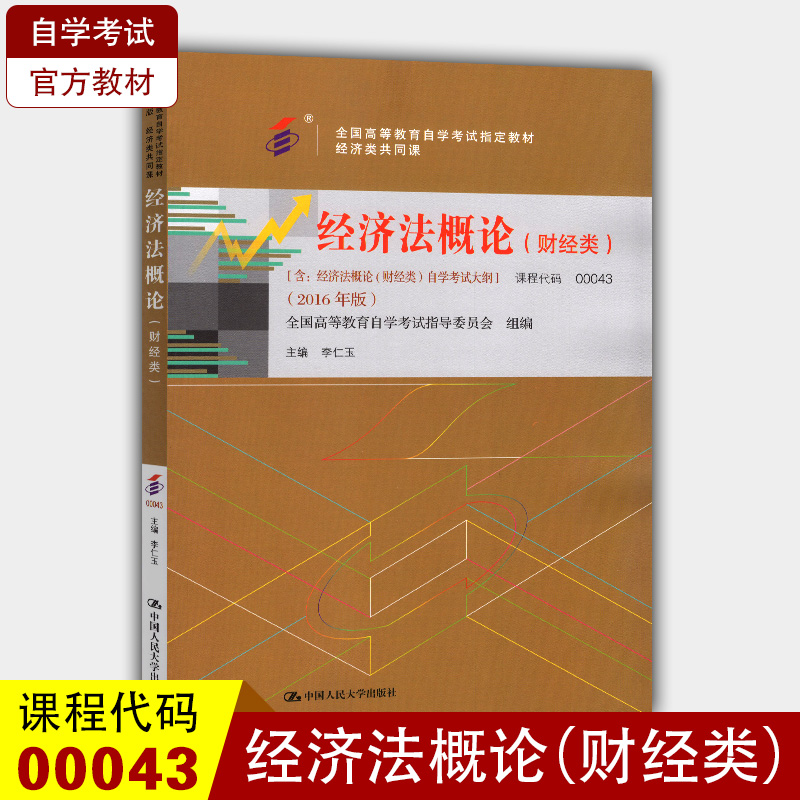 自考教材0043 00043经济法概论(财经类) 2016年版 李仁玉 中国人民大学出版 含考试大纲