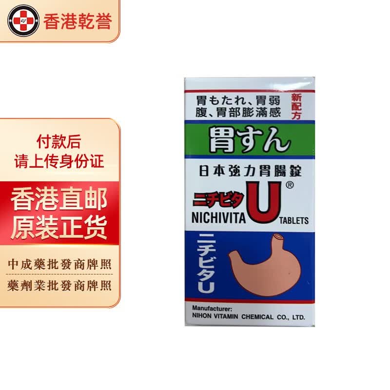 【日本药品】胃仙u(weisen-u)强力胃肠锭胃药  养胃调理消化不良胃酸