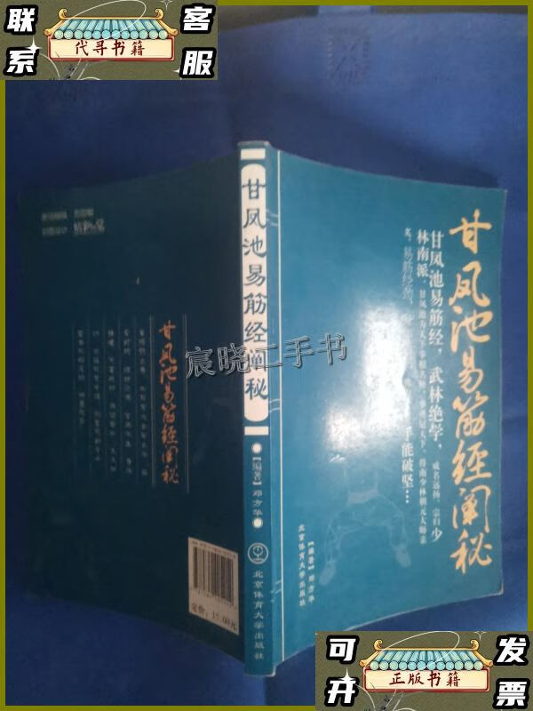 甘凤池易筋经阐秘 /邓方华 北京体育大学出版社