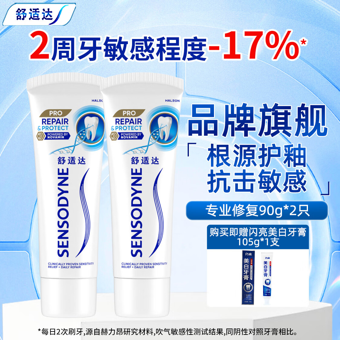 舒适达专业修复抗敏感牙膏NovaMin技术修复缓解牙敏感牙齿酸痛 专业修复90g*2只送闪亮美白牙膏105g