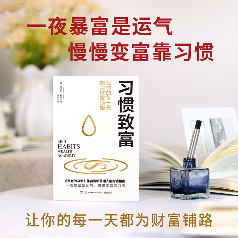 习惯致富（财富创造专家《富有的习惯》作者托马斯·科里新作）