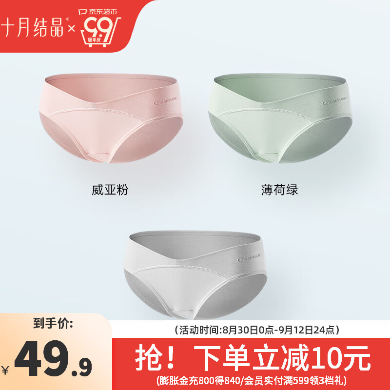 十月结晶孕妇内裤女怀孕早期中晚期月子专用低腰托腹棉抑菌 【威亚粉+薄荷绿+冷淡灰】 3条装 L 京东折扣/优惠券