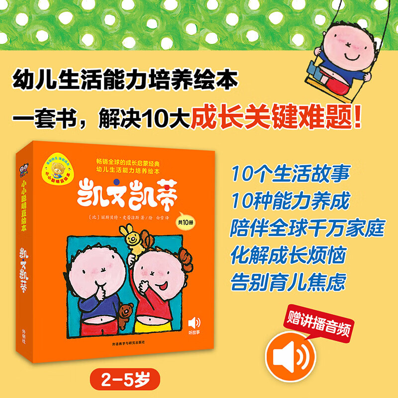 凯文凯蒂(幼儿生活能力培养绘本.小小聪明豆)(套装共10册)