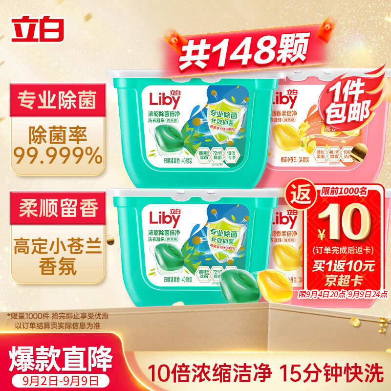 立白洗衣凝珠 148颗 小苍兰香氛 持久留香 洁净除菌抑菌 浓缩洗衣液