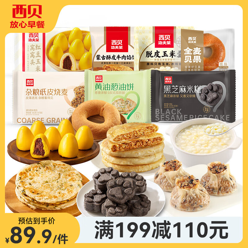 西贝莜面村杂粮早餐 燕麦面烧麦儿童早餐 生鲜面点手抓饼葱油饼馒头牛肉馅饼 【早餐吃好】大礼包1.84kg