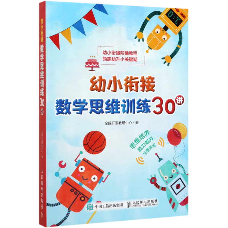 【新华书店】幼小衔接数学思维训练30讲 正版包邮