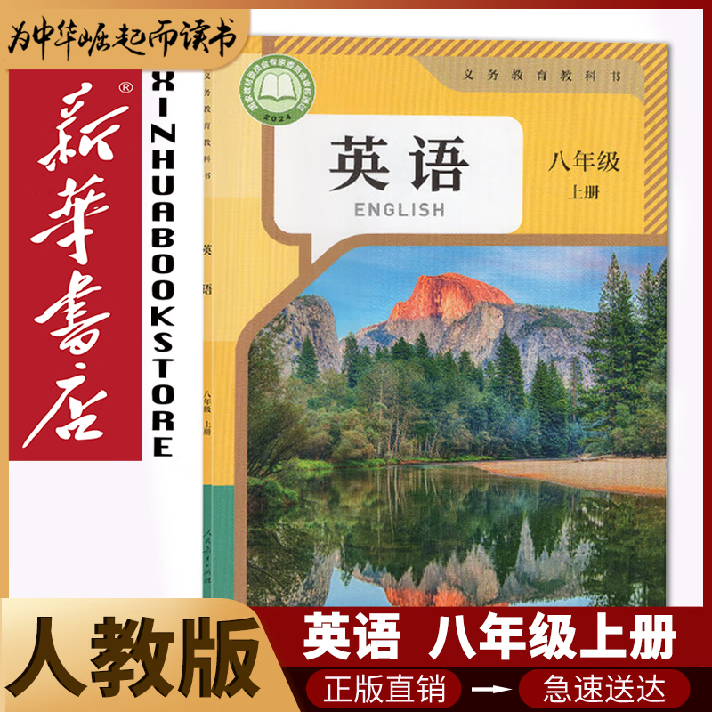 【新华书店2026适用】新华书店人教版初中八年级上册英语书初二2上册英语书课本8年级上册英语课本教材教科书8八上初二上学期英语人民教育出版社 【新改版】八年级上册英语人教版