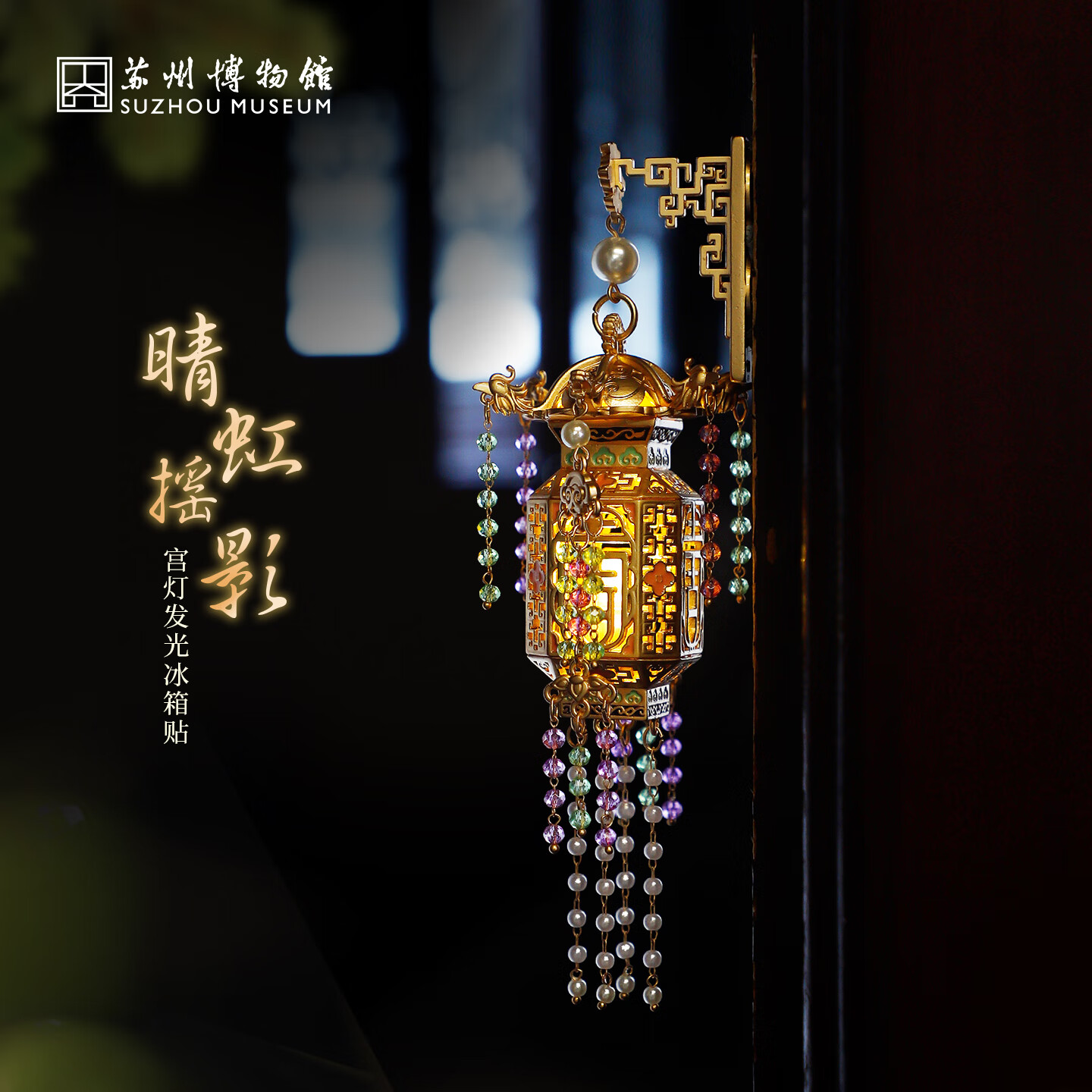 苏州博物馆晴虹摇影宫灯发光冰箱贴磁吸氛围灯笼情人节礼物生日礼物送女生 晴虹摇影宫灯发光冰箱贴