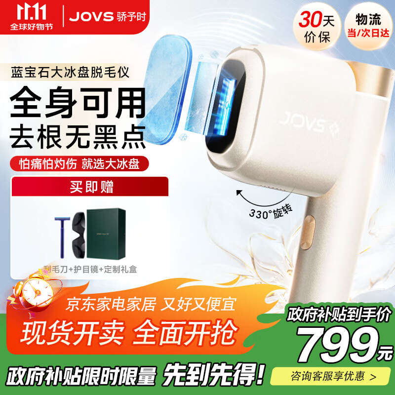 JOVS骄予时 蓝宝石冰点脱毛仪JR5E 国家补贴男士脱毛器脸部腋下私处剃毛器送老婆女友生日礼物