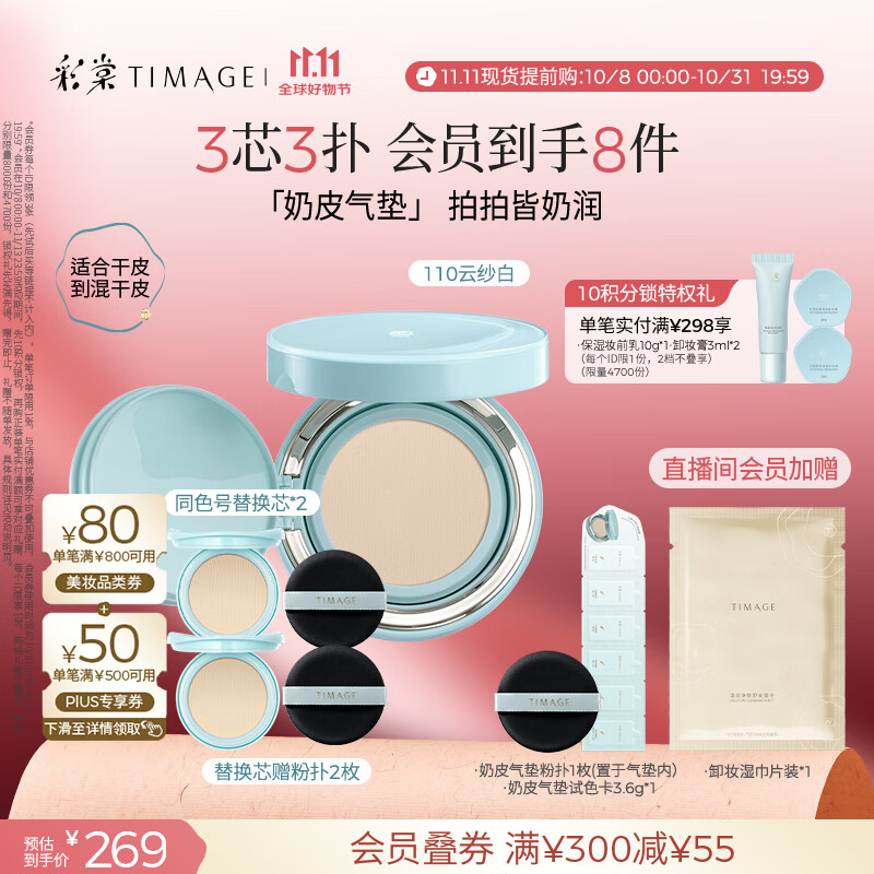 彩棠（TIMAGE）均衡光润奶皮气垫持妆保湿110云纱白15g+替芯15g*2生日礼物送女友