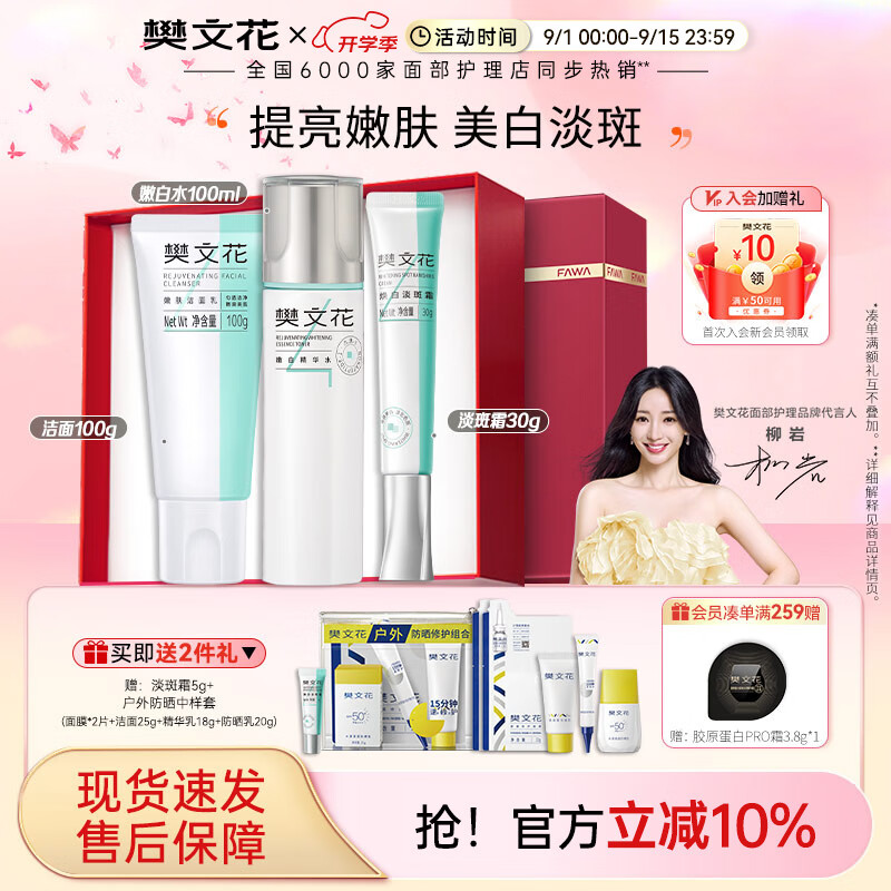樊文花(fawa)4号嫩白淡斑礼盒烟酰胺美白淡斑水乳面部护肤套装七夕情人节礼物 【3件套】洁面+水+淡斑霜
